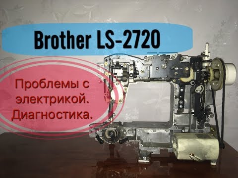 Видео: Brother LS-2720. Проблемы с электрикой.Диагностика.Часть1