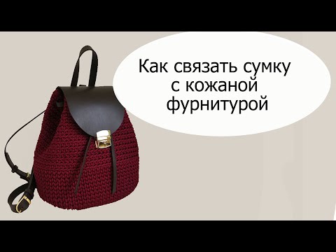 Видео: Как связать рюкзак с кожаной фурнитурой//JannaJuk//1 часть