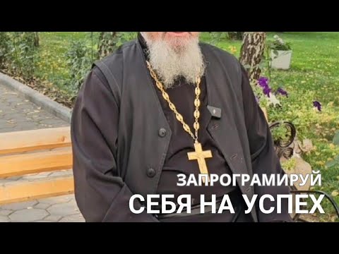 Видео: Програмируй себя на успех!