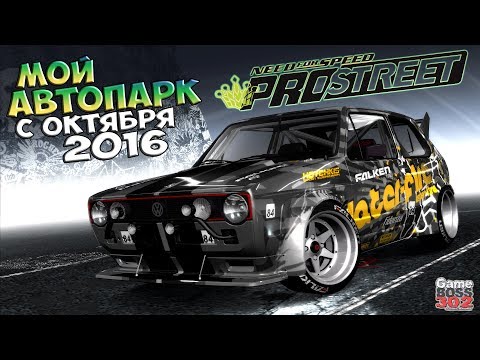 Видео: NFS ProStreet | Мой автопарк с октября 2016 года | Красивый стайлинг