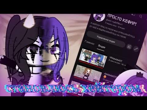 Видео: ☆[СТАНОВЛЮСЬ ХЕЙТЕРОМ ПРОСТО МОЛОЧКА]☆ эксперимент (идея вроде@just_Rutsu)