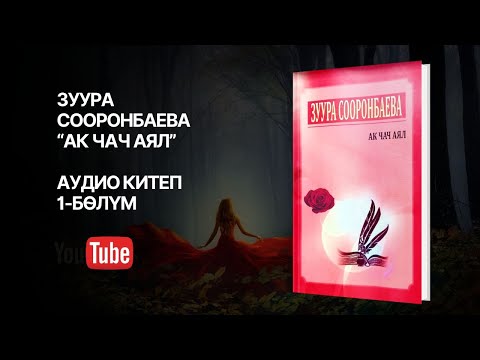 Видео: АК ЧАЧ АЯЛ ЗУУРА СООРОНБАЕВА 1 БӨЛҮМ