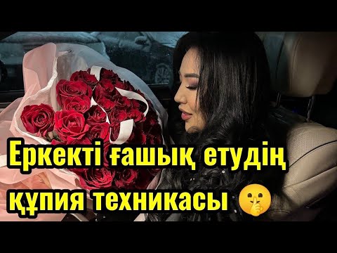 Видео: Еркекті ғашық етудің құпия техникасы