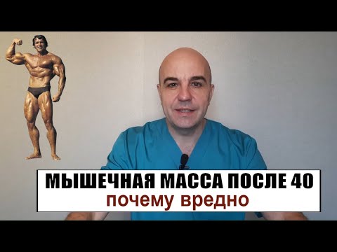 Видео: Мышечная масса после 40 Почему нельзя и чем может закончиться