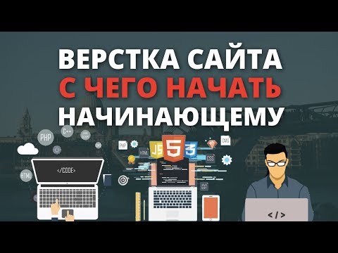Видео: Верстка сайта - с чего начать