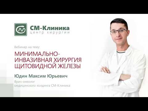 Видео: Вебинар: «Минимально-инвазивная хирургия щит. жел.» - Юдин М.Ю. (20.03.2018)