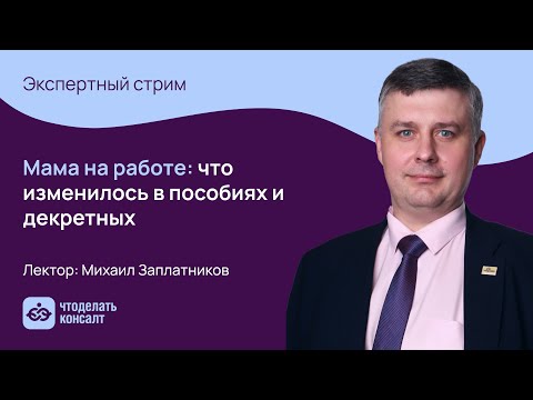 Видео: Мама на работе: что изменилось в пособиях и декретных