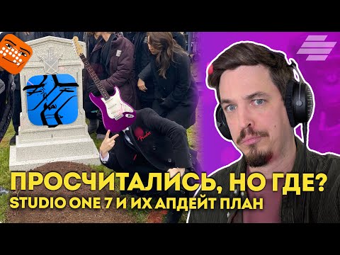 Видео: ПОЛЬЗОВАТЕЛИ УХОДЯТ СО STUDIO ONE ИЗ-ЗА АПДЕЙТ ПЛАНА