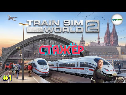 Видео: TRAIN SIM WORLD 2 - SCHNELLFAHRSTRECKE KÖLN. ОБУЧЕНИЕ НА BR 422 TALENT 2 И BR 406 ICE3M. #1
