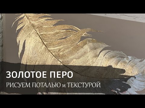 Видео: ЗОЛОТОЕ ПЕРО поталью и текстурной пастой. Бесплатный видео урок по интерьерной живописи.