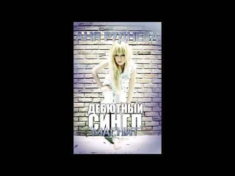 Видео: Аня Руднева - Магнит