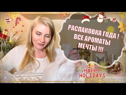 Видео: РАСПАКОВКА ОГРОМНОЙ МЕГА ПОСЫЛКИ С РАНДЕВУ - ЗАКАЗ АРОМАТОВ МЕЧТЫ К НОВОМУ ГОДУ