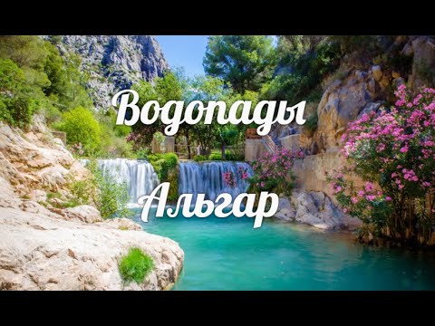 Видео: Самые чарующие водопады Испании -  Las Fuentes del Algar. Коста  Бланка. Фуэнтес-дель-Альгар