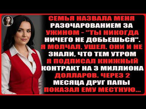 Видео: Семья назвала меня разочарованием за ужином — «Ты никогда не добьёшься…»