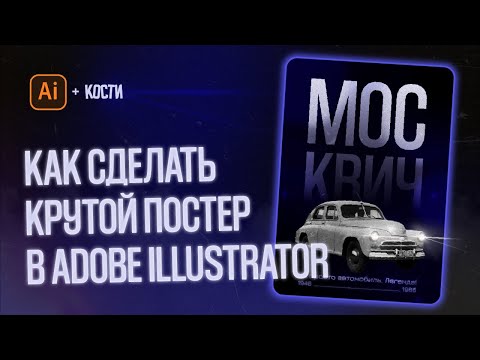 Видео: КАК СОЗДАТЬ КРУТОЙ ПОСТЕР В ADOBE ILLUSTRATOR С НУЛЯ | ГАЙД ДЛЯ НОВИЧКОВ