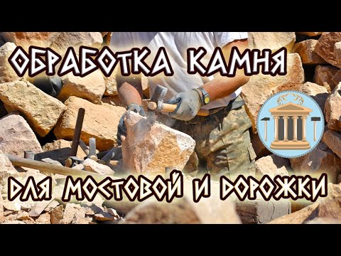 Видео: Как обработать камень для дороги