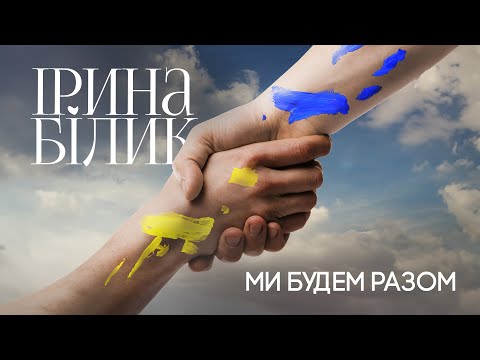 Видео: Ірина Білик - Ми будем разом (OFFICIAL AUDIO)