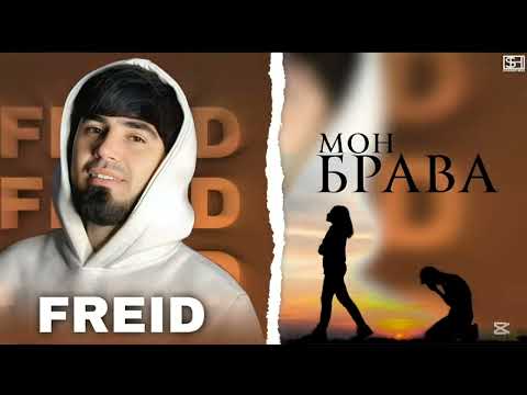 Видео: ФРЕД_ МОН БРАВА:FRED_MON BRAVA