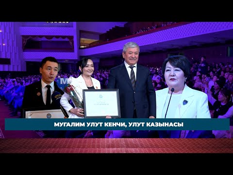 Видео: МУГАЛИМ УЛУТ КЕНЧИ, УЛУТ КАЗЫНАСЫ. БИЛИМ БЕРҮҮ КЫЗМАТКЕРЛЕРИНИН КЕСИПТИК МАЙРАМЫНА АРНАЛГАН САЛТАНАТ