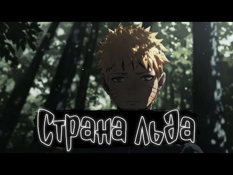Видео: Страна льда | Наруто Альтернативный сюжет