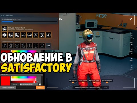 Видео: ЧТО ДОБАВИЛИ В SATISFACTORY 1.0 | СТРОЮ НОВЫЙ ЗАВОД