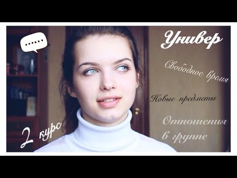 Видео: Университетская жизнь/2 курс/СТУДЕНТЫ/Взаимоотношения в группе