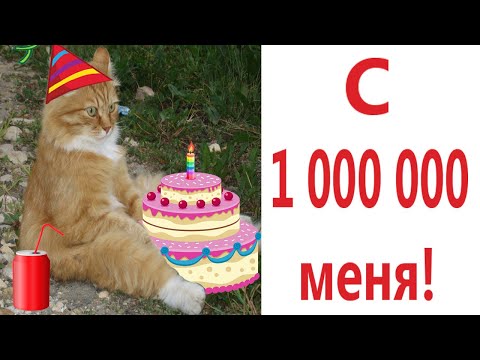 Видео: Лютые приколы. КОТ И 1 000 000 ПОДПИСЧИКОВ!!! Тест на психику! Засмеялся проиграл! – Domi Show!