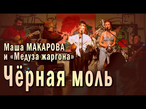 Видео: Чёрная моль (Институтка). Маша Макарова и «Медуза жаргона». Единственный концерт в «Рюмочной Зюзино»