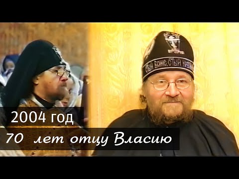 Видео: 70 лет отцу Власию.  Февраль - 2004 г. Архивное видео