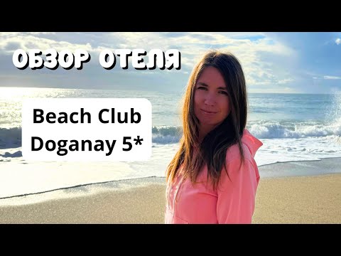Видео: ПОЛНЫЙ ОБЗОР отеля Beach Club Doganay 5*/ Территория, пляж, номер, питание/ Турция/ Аланья