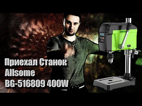 Видео: Приехал сверлильный станок Allsome BG-516809 400W, обзор станка, также о самодельном моторе