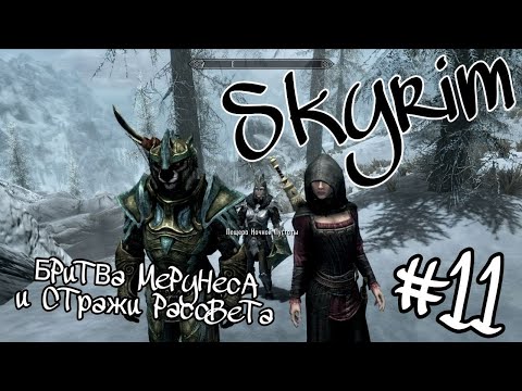 Видео: БРИТВА МЕРУНЕСА И СТРАЖИ РАССВЕТА #11 The Elder Scrolls V Skyrim Special Edition