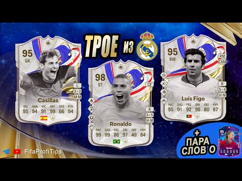 Видео: Роналдо 98, Фигу 95, Касильяс 95 (Ronaldo 98, Luís Figo 95, Casillas 95) ОБЗОР игроков EA FC 24