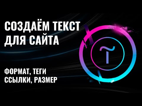 Видео: С чего начать работу с текстом при создании сайтов на Тильде — Урок №1