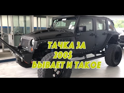 Видео: Цены на Б/у машины 200$ из США просто смех Авто из Америки