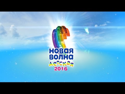 Видео: Детская Новая Волна 2016. Второй конкурсный день
