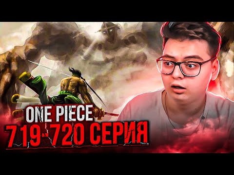 Видео: Новая смертоносная техника Зоро! Ван-Пис 719-720 серия | Реакция на аниме