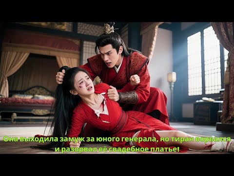 Видео: Она выходила замуж за юного генерала, но тиран ворвался и разорвал её свадебное платье!
