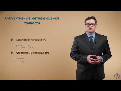 Видео: Методы оценки точности моделей. Стационарные, нестационарные, псевдостационарные процессы