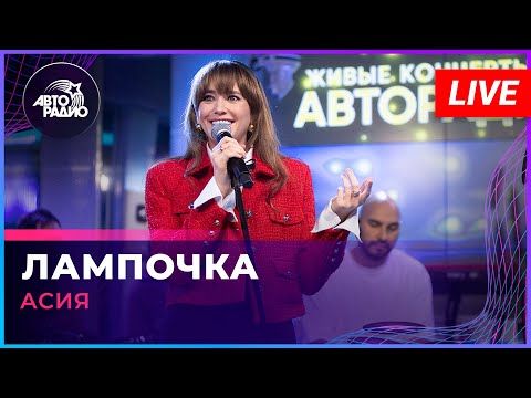 Видео: Асия - Лампочка (LIVE @ Авторадио)