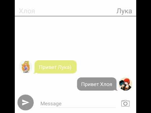 Видео: |Переписка,, Подстава Хлои и Луки"|