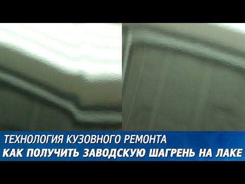 Видео: Шагрень на лаке - как получить заводскую шагрень.