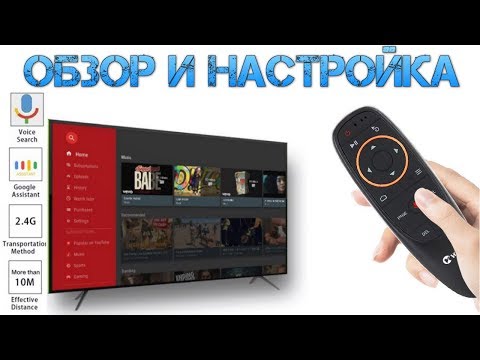 Видео: Настройка пульта G10s (Air Mouse) с гироскопом и голосовым поиском | Краткий обзор