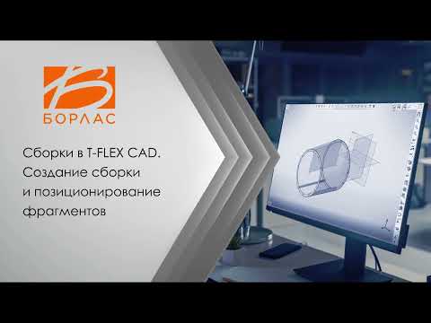 Видео: Сборки в T-FLEX CAD  Создание сборки и позиционирование фрагментов