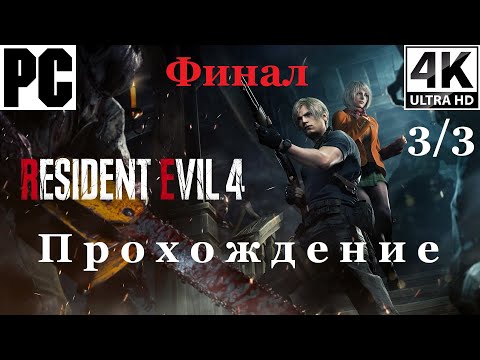 Видео: Resident Evil 4 Remake | Прохождение с комментарием | Полностью на Русском | 3 из 3 | PC - [4K/60]