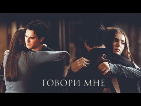 Видео: Delena | Говори мне