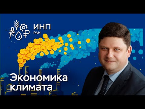 Видео: Экономика климата || Создание РСКМ