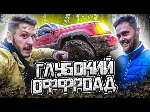 Видео: ГЛУБОКИЙ ОФФРОАД:  Испытали ресурс Jeep Grand Cherokee 1993