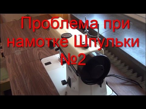 Видео: Проблема при Намотке Шпульки №2
