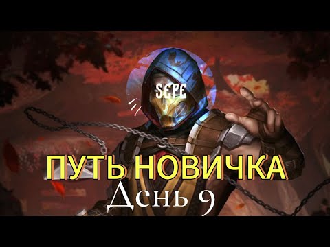 Видео: ПУТЬ НОВИЧКА 2025🔥| 9 ДЕНЬ | ДОЛГОЖДАННОЕ ПРОХОЖДЕНИЕ КРИПТЫ😮‍💨